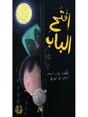 cover image of إفتح الباب
